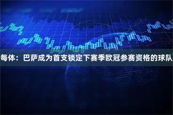 每体：巴萨成为首支锁定下赛季欧冠参赛资格的球队