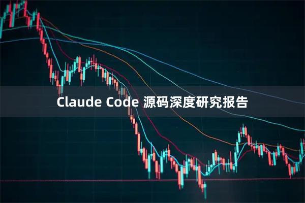Claude Code 源码深度研究报告