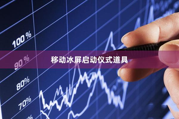 移动冰屏启动仪式道具